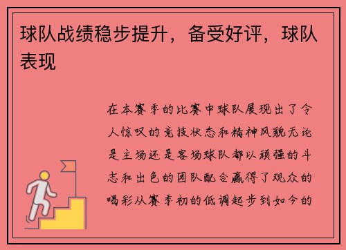 球队战绩稳步提升，备受好评，球队表现