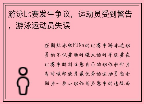 游泳比赛发生争议，运动员受到警告，游泳运动员失误