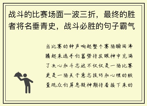 战斗的比赛场面一波三折，最终的胜者将名垂青史，战斗必胜的句子霸气