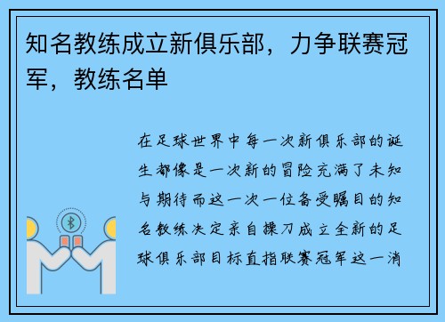 知名教练成立新俱乐部，力争联赛冠军，教练名单