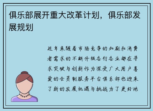 俱乐部展开重大改革计划，俱乐部发展规划