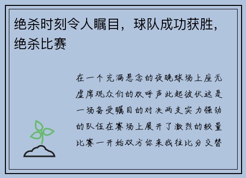 绝杀时刻令人瞩目，球队成功获胜，绝杀比赛