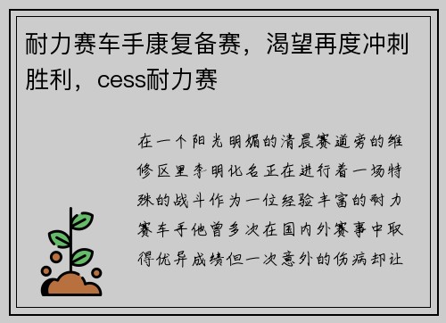 耐力赛车手康复备赛，渴望再度冲刺胜利，cess耐力赛