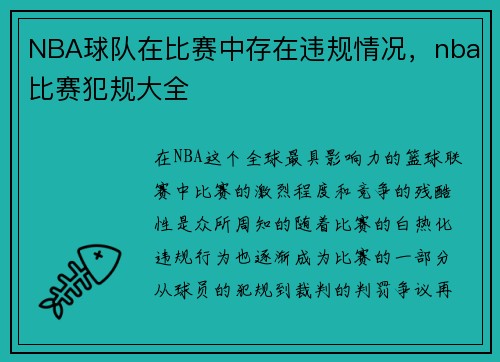 NBA球队在比赛中存在违规情况，nba比赛犯规大全