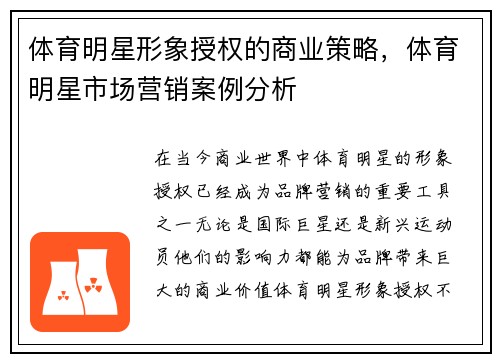 体育明星形象授权的商业策略，体育明星市场营销案例分析