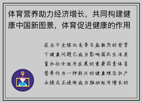 体育营养助力经济增长，共同构建健康中国新图景，体育促进健康的作用