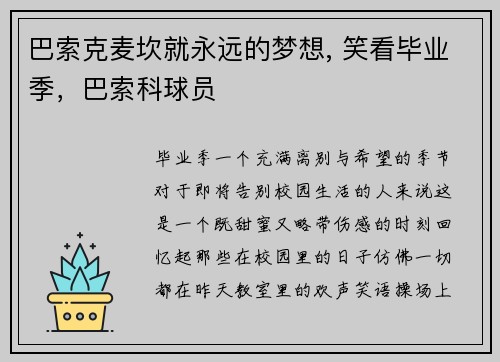 巴索克麦坎就永远的梦想, 笑看毕业季，巴索科球员