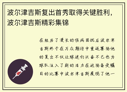 波尔津吉斯复出首秀取得关键胜利，波尔津吉斯精彩集锦