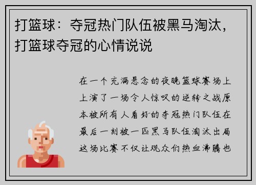 打篮球：夺冠热门队伍被黑马淘汰，打篮球夺冠的心情说说