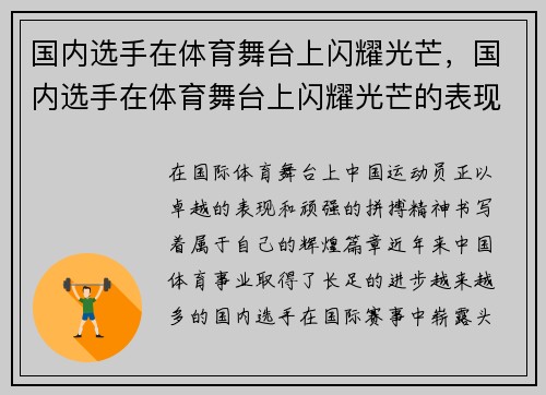 国内选手在体育舞台上闪耀光芒，国内选手在体育舞台上闪耀光芒的表现