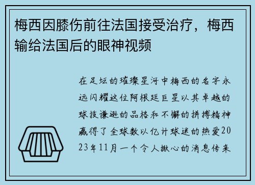 梅西因膝伤前往法国接受治疗，梅西输给法国后的眼神视频