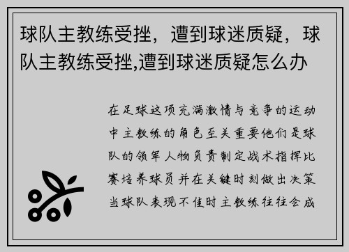 球队主教练受挫，遭到球迷质疑，球队主教练受挫,遭到球迷质疑怎么办