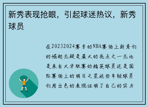 新秀表现抢眼，引起球迷热议，新秀球员