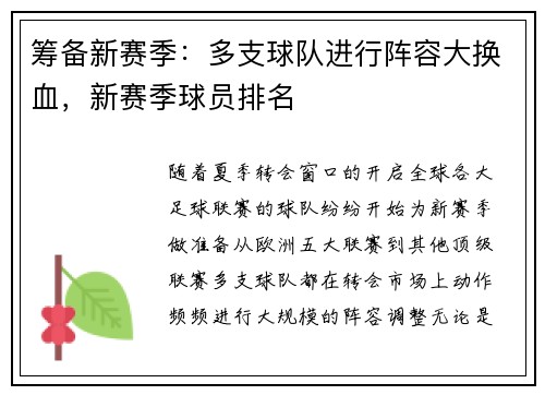 筹备新赛季：多支球队进行阵容大换血，新赛季球员排名
