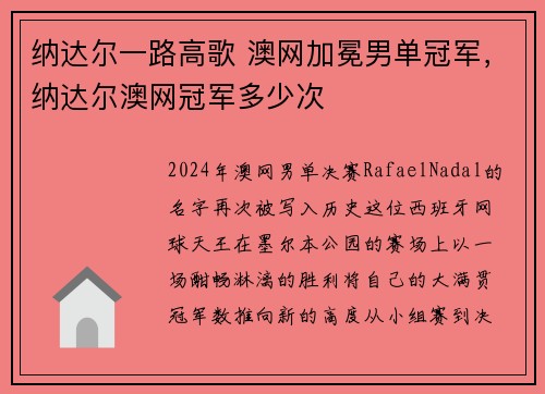纳达尔一路高歌 澳网加冕男单冠军，纳达尔澳网冠军多少次