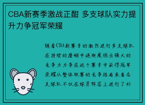 CBA新赛季激战正酣 多支球队实力提升力争冠军荣耀