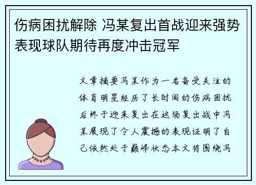 伤病困扰解除 冯某复出首战迎来强势表现球队期待再度冲击冠军