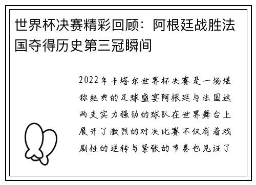 世界杯决赛精彩回顾：阿根廷战胜法国夺得历史第三冠瞬间