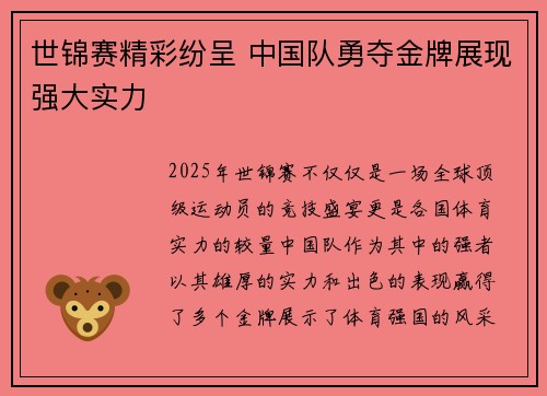 世锦赛精彩纷呈 中国队勇夺金牌展现强大实力