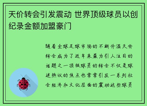 天价转会引发震动 世界顶级球员以创纪录金额加盟豪门