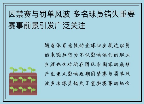 因禁赛与罚单风波 多名球员错失重要赛事前景引发广泛关注