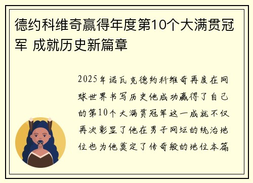 德约科维奇赢得年度第10个大满贯冠军 成就历史新篇章