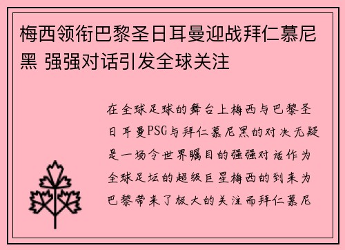 梅西领衔巴黎圣日耳曼迎战拜仁慕尼黑 强强对话引发全球关注