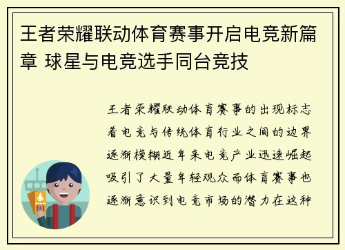 王者荣耀联动体育赛事开启电竞新篇章 球星与电竞选手同台竞技