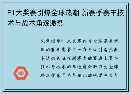 F1大奖赛引爆全球热潮 新赛季赛车技术与战术角逐激烈