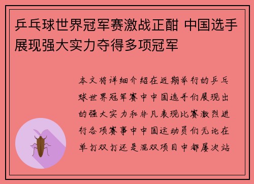 乒乓球世界冠军赛激战正酣 中国选手展现强大实力夺得多项冠军