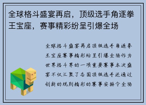 全球格斗盛宴再启，顶级选手角逐拳王宝座，赛事精彩纷呈引爆全场