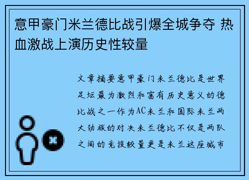 意甲豪门米兰德比战引爆全城争夺 热血激战上演历史性较量