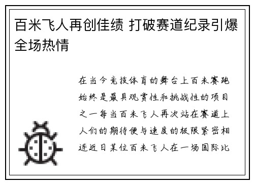 百米飞人再创佳绩 打破赛道纪录引爆全场热情