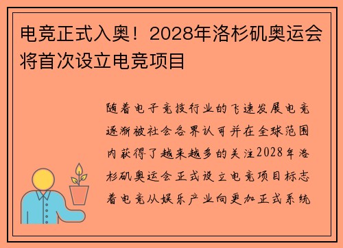 电竞正式入奥！2028年洛杉矶奥运会将首次设立电竞项目