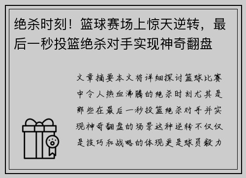 绝杀时刻！篮球赛场上惊天逆转，最后一秒投篮绝杀对手实现神奇翻盘