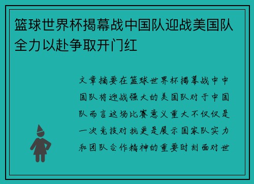 篮球世界杯揭幕战中国队迎战美国队全力以赴争取开门红