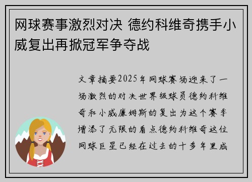 网球赛事激烈对决 德约科维奇携手小威复出再掀冠军争夺战