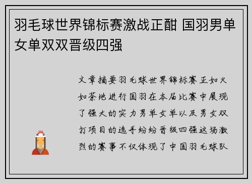 羽毛球世界锦标赛激战正酣 国羽男单女单双双晋级四强