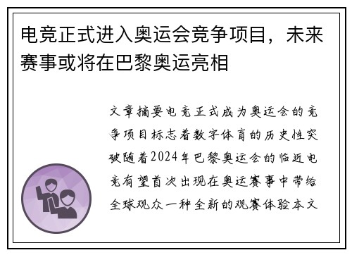 电竞正式进入奥运会竞争项目，未来赛事或将在巴黎奥运亮相