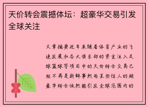 天价转会震撼体坛：超豪华交易引发全球关注