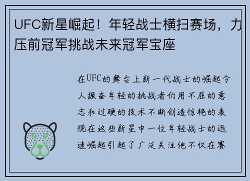 UFC新星崛起！年轻战士横扫赛场，力压前冠军挑战未来冠军宝座