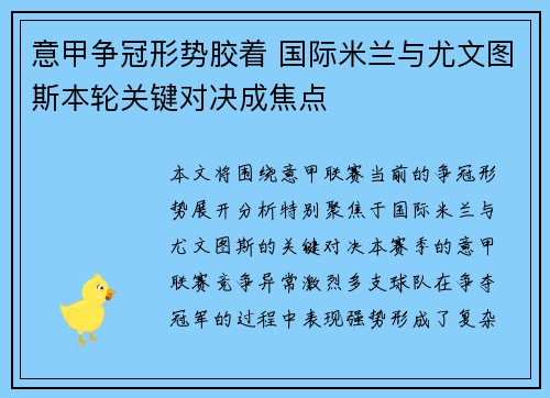 意甲争冠形势胶着 国际米兰与尤文图斯本轮关键对决成焦点