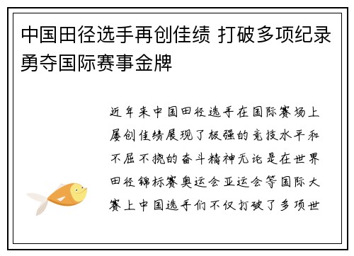 中国田径选手再创佳绩 打破多项纪录勇夺国际赛事金牌