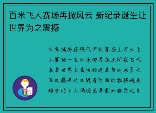 百米飞人赛场再掀风云 新纪录诞生让世界为之震撼