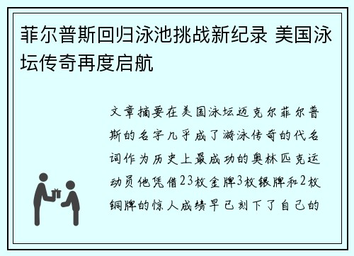 菲尔普斯回归泳池挑战新纪录 美国泳坛传奇再度启航