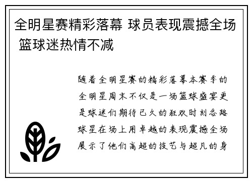 全明星赛精彩落幕 球员表现震撼全场 篮球迷热情不减