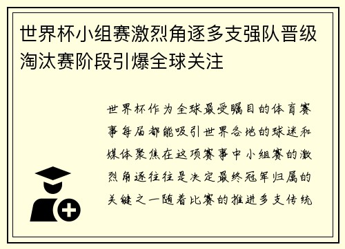 世界杯小组赛激烈角逐多支强队晋级淘汰赛阶段引爆全球关注