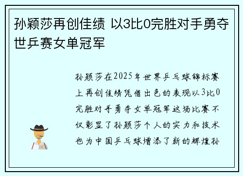 孙颖莎再创佳绩 以3比0完胜对手勇夺世乒赛女单冠军