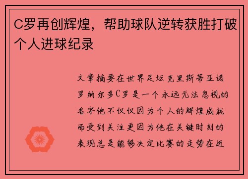 C罗再创辉煌，帮助球队逆转获胜打破个人进球纪录