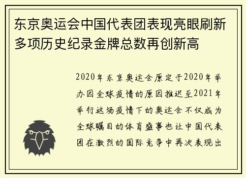 东京奥运会中国代表团表现亮眼刷新多项历史纪录金牌总数再创新高